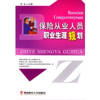 保险从业人员职业生涯规划