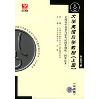 大学英语自学教程(上册）：全国高等教育自学考试同步训练·同步过关（最新版）(双色印刷)