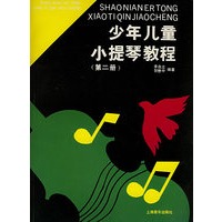 少年儿童小提琴教程 第二册