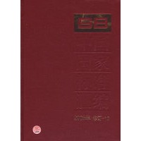 中国国家标准汇编·10（2005年修订）