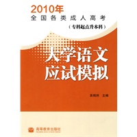 2010年全国各类成人高考（专科起点升本科） 大学语文应试模拟