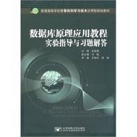 数据库原理应用教程实验指导与习题解答