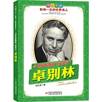 卓别林.令世界捧腹的“流浪汉”——成长必读：影响一生的世界名人（书中附有传主珍贵图片，并设知识小链接；阅读名人，从这里开始）