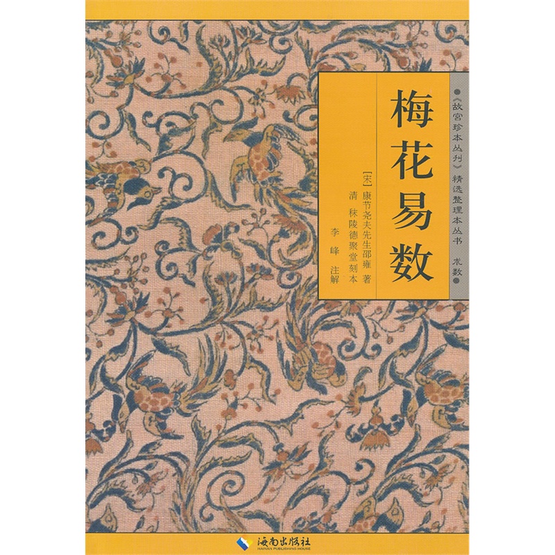 《梅花易数(《故宫珍本丛刊》精选整理本丛书