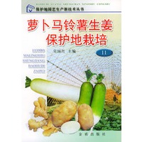 萝卜马铃薯生姜保护地栽培——保护地园艺生产新技术丛书