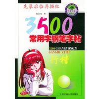 3500常用字钢笔字帖--行楷