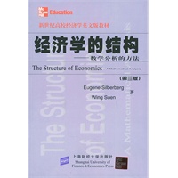 经济学的结构：数学分析的方法（第三版）——新世纪高等院校经济学英文版教材