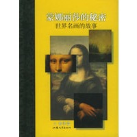 蒙娜丽莎的秘密：世界名画的故事——随身一册珍藏本
