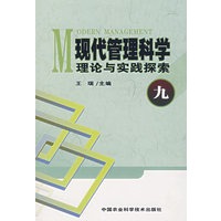 现代管理科学理论与实践探索.九