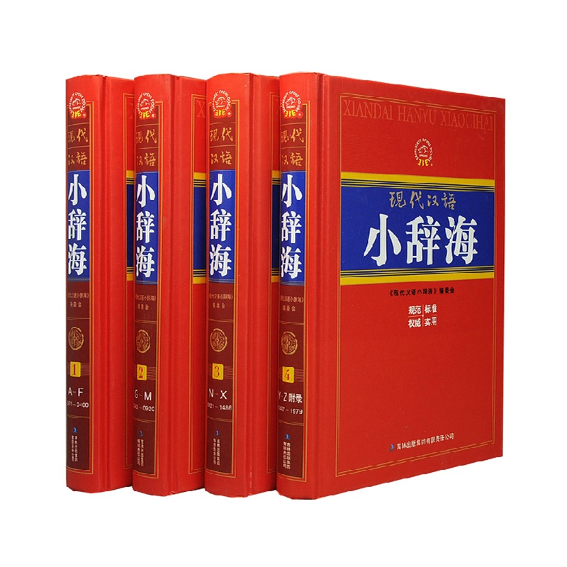 【【全新包邮】现代汉语小辞海 全4册 插盒精