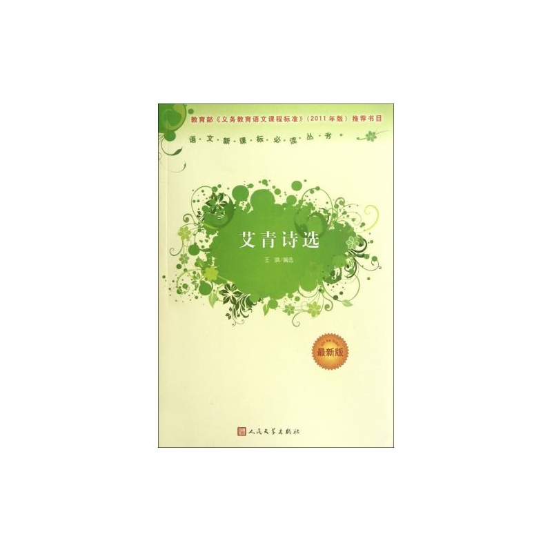 《艾青诗选(最新版)\/语文新课标必读丛书》_简