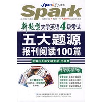 新题型大学英语四级考试五大题源报刊阅读100篇——星火