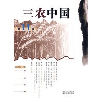 三农中国·第11辑（2007.2）