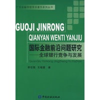 国际金融前沿问题研究----全球银行竞争与发展