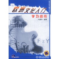 欧洲文化入门学习指南