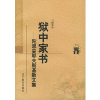 狱中家书:陀思妥耶夫斯基散文集——新世纪万有文库·外国文化书系