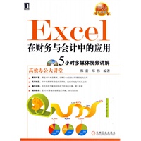 Excel在财务会计中的应用(附光盘)
