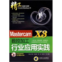 数控加工 行业应用实践 MASTERCAM X3（赠光盘）