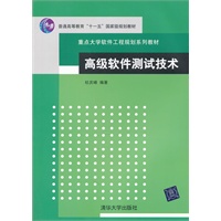 高级软件测试技术（重点大学软件工程规划系列教材）