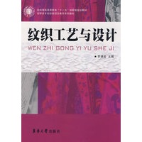 纹织工艺与设计