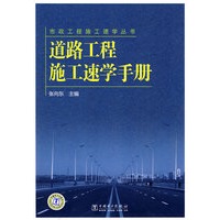 市政工程施工速学丛书 道路工程施工速学手册