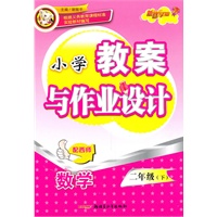 教案与作业设计2年级数学下（配西师）