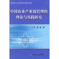 中国农业产业链管理的理论与实践研究