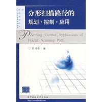 分形扫描路径的规划·控制·应用