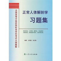 正常人体解剖学习题集