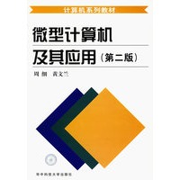 微型计算机及其应用(第二版)