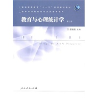 教育与心理统计学（第三版）