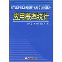 应用概率统计