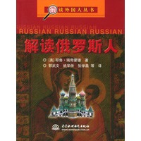 解读俄罗斯人/解读外国人丛书