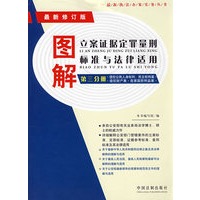 图解立案证据定罪量刑标准与法律适用（第3分册）