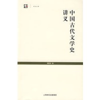 中国古代文学史讲义