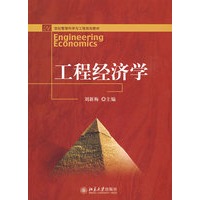21世纪管理科学与工程规划教材—工程经济学