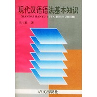 现代汉语语法基本知识