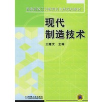 现代制造技术——普通高等工科教育机电类规划教材