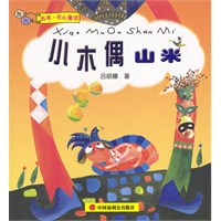 小木偶山米