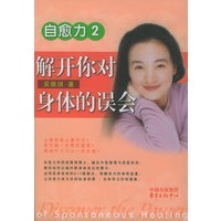 自愈力2:解开你对身体的误会