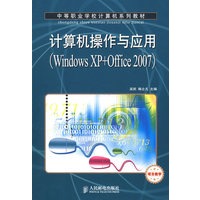 计算机操作与应用(Windows XP+Office 2007)(项目教学)