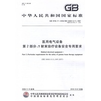 医用电气设备 第2部分：γ射束治疗设备安全专用要求