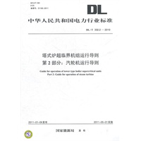 DL/T 332.2—2010 塔式炉超临界机组运行导则 第2部分：汽轮机运行导则