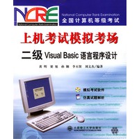 全国计算机等级考试：上机考试模拟考场二级Visual Basic语言程序设计（附CD）