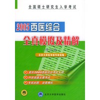 全国硕士研究入学考试（2005）西医综合全真模拟及精解