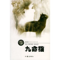 九命猫——夜故事系列；1