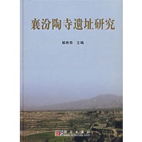 襄汾陶寺遗址研究