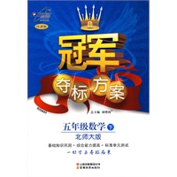 冠军夺标方案Ⅰ五年级数学—北师大(下)