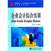 (教)企业会计综合实训