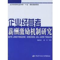 企业经营者薪酬激励机制研究——北京市哲学社会科学“十五”规划资助项目